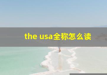 the usa全称怎么读